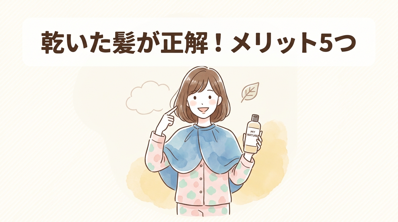 マイナチュレの白髪染めを乾いた髪で使うメリット5つ