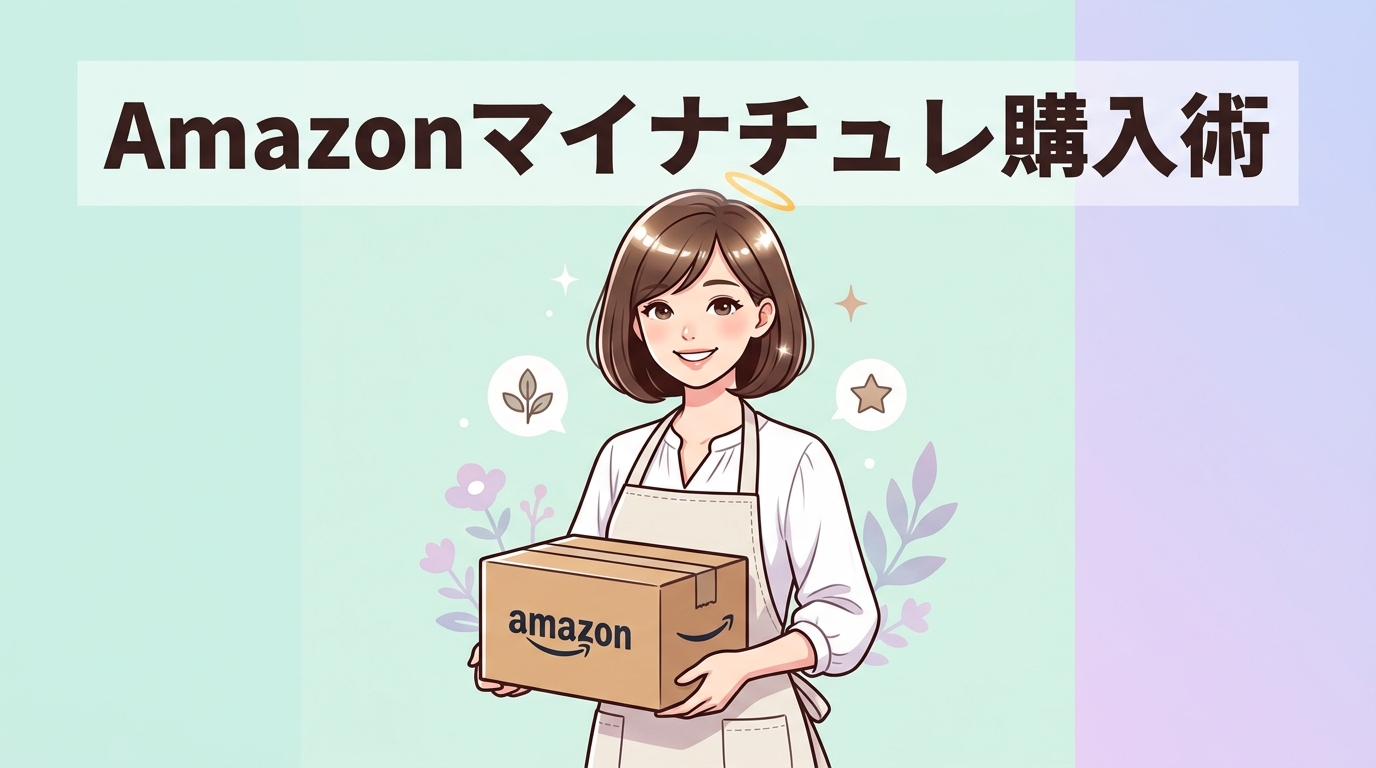 amazonでマイナチュレ カラートリートメントを買う方法