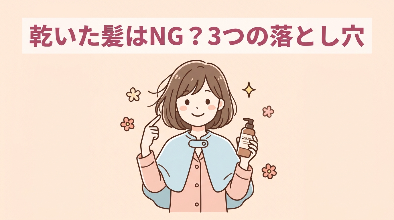 乾いた髪で使用するデメリット3つ