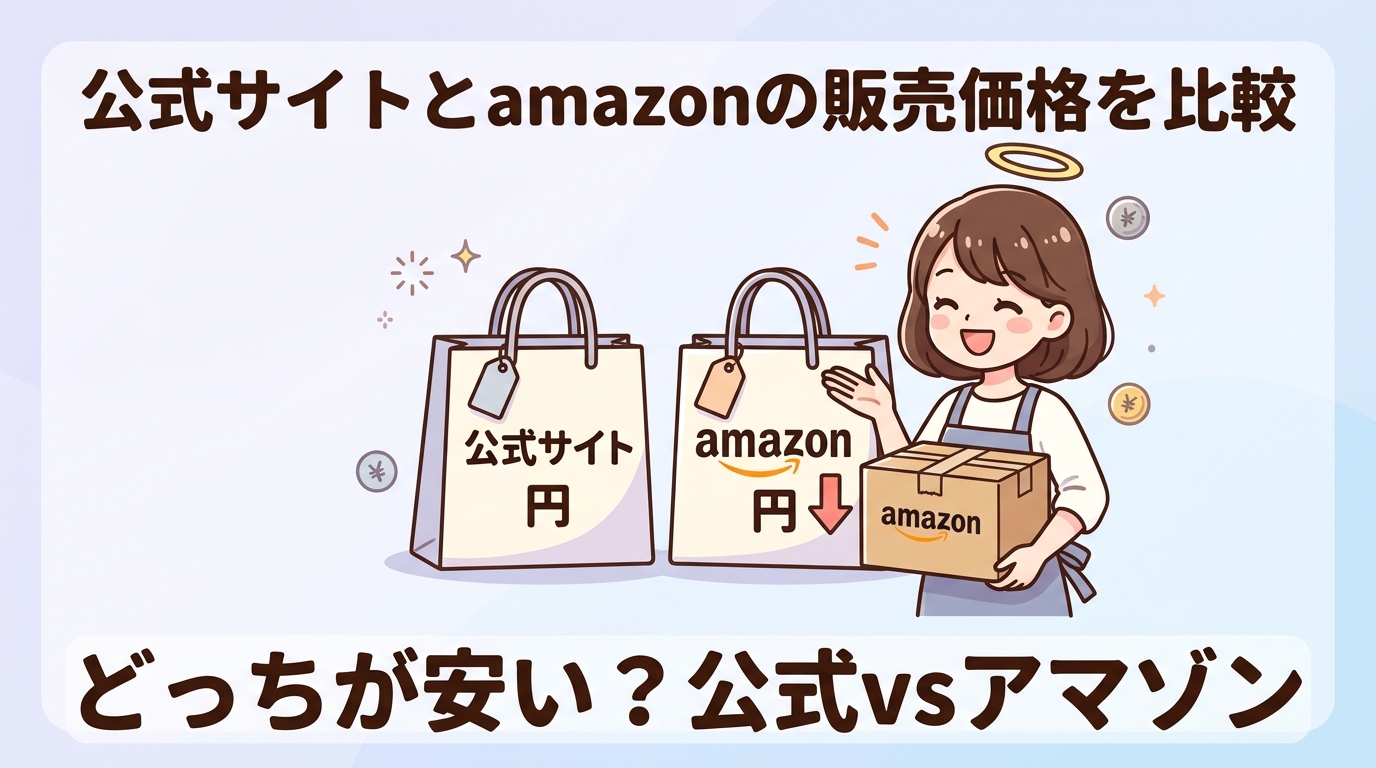 公式サイトとamazonの販売価格を比較