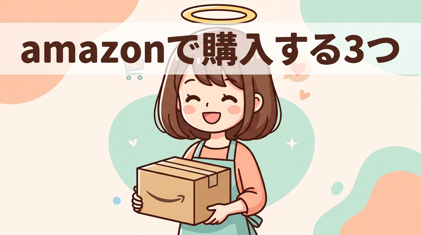 amazonで購入する3つのデメリット