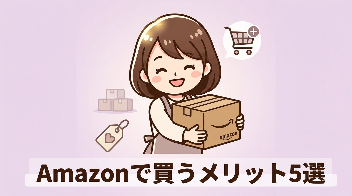 amazonで購入する5つのメリット