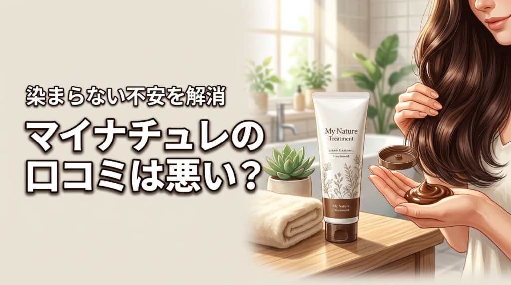 マイナチュレ トリートメント 口コミは悪い？染まらない・汚れる不安を調査で解消
