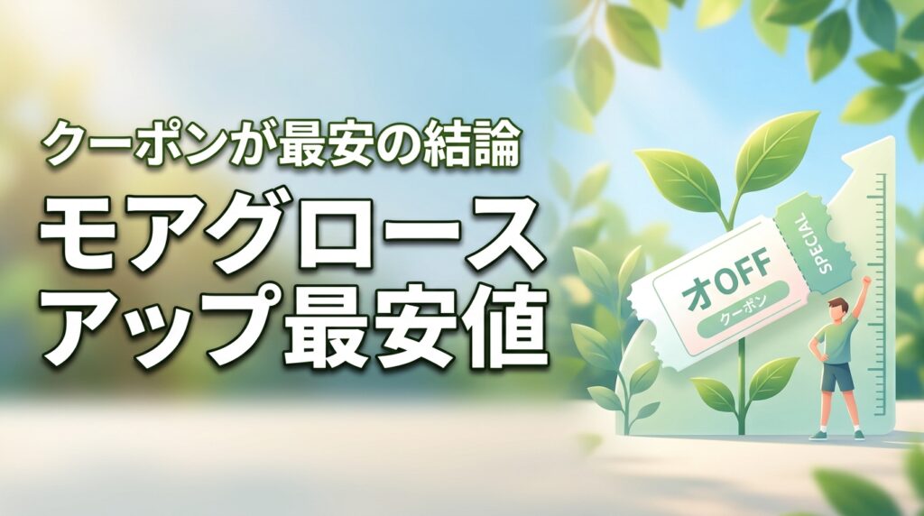 【結論】モアグロースアップはクーポン利用が最安！楽天やAmazonと比較