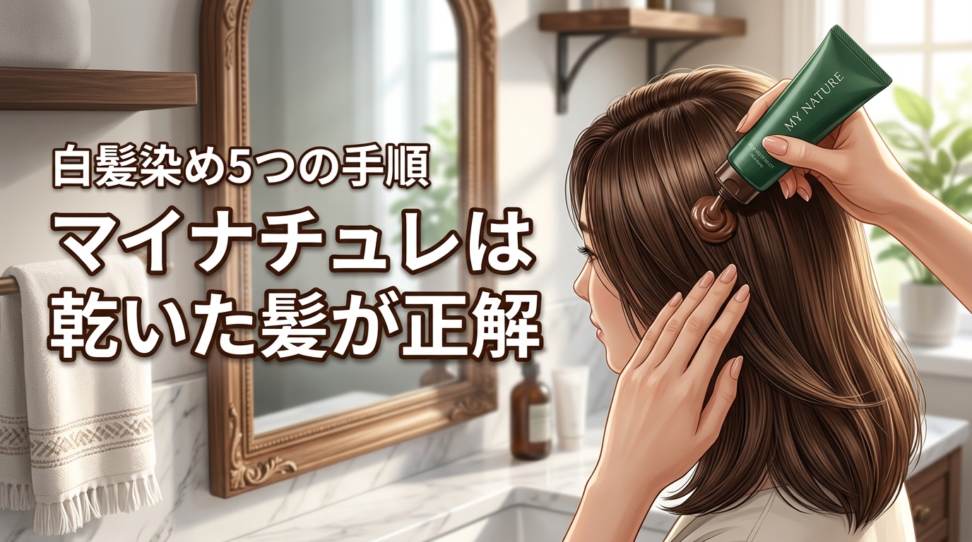 【結論】マイナチュレの白髪染めは乾いた髪が正解！効率よく染める5つのステップ