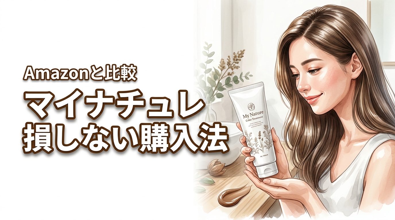 マイナチュレ カラートリートメントはamazonで買うべき？損しない購入法