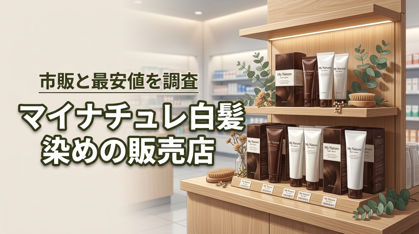 マイナチュレ白髪染めはドラッグストアにある？販売店と一番お得な購入先を調査