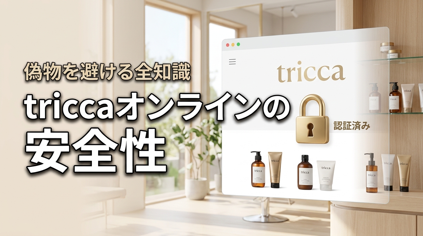 triccaのオンラインは安全？偽物のリスクを避けて本物を手に入れる全知識