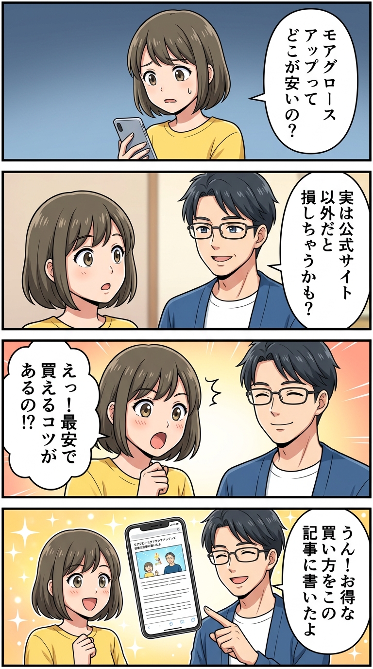 モアグロースアップ 公式サイト