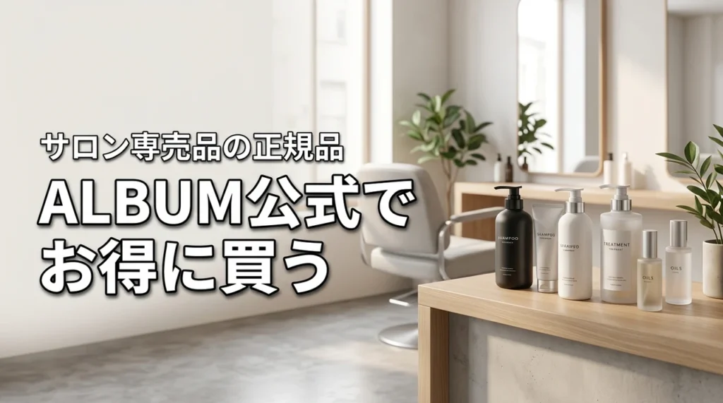 【正規品】美容室ALBUM公式でサロン専売品をお得に買う方法！偽物を避けるコツ