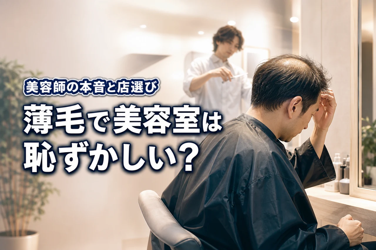 美容室に薄毛で行くのは恥ずかしい?美容師の本音と人目を気にせず通えるお店選び