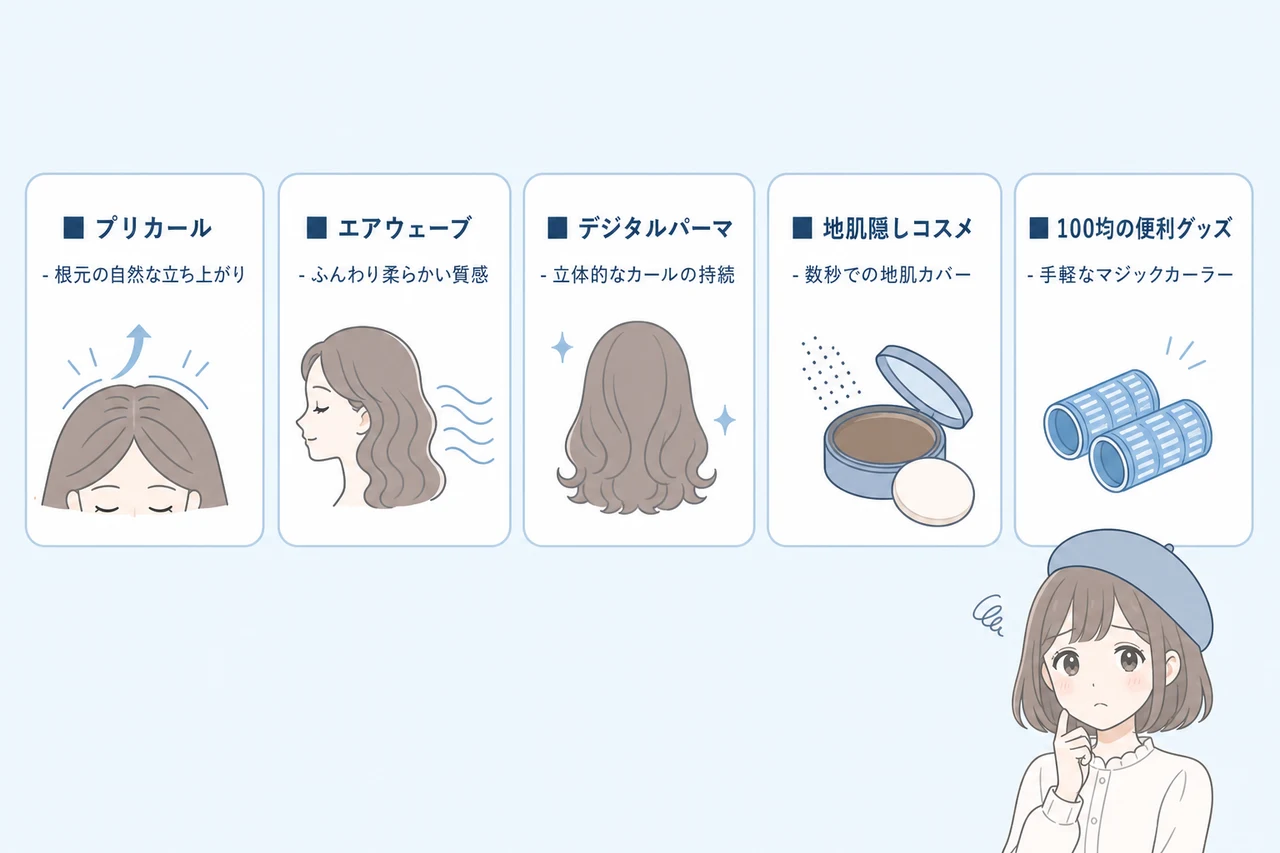 薄毛が恥ずかしい時に役立つ即効カバー術