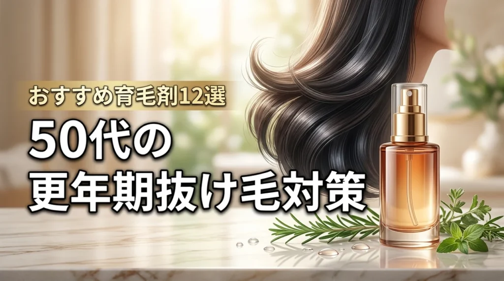 50代女性の更年期抜け毛対策に！おすすめの育毛剤12選で豊かな髪を守る