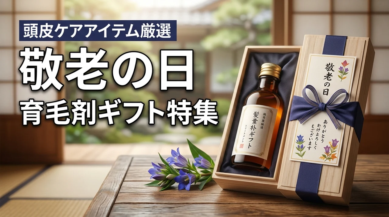 敬老の日に贈りたい育毛剤・頭皮ケアギフト特集(記事のアイキャッチ画像)