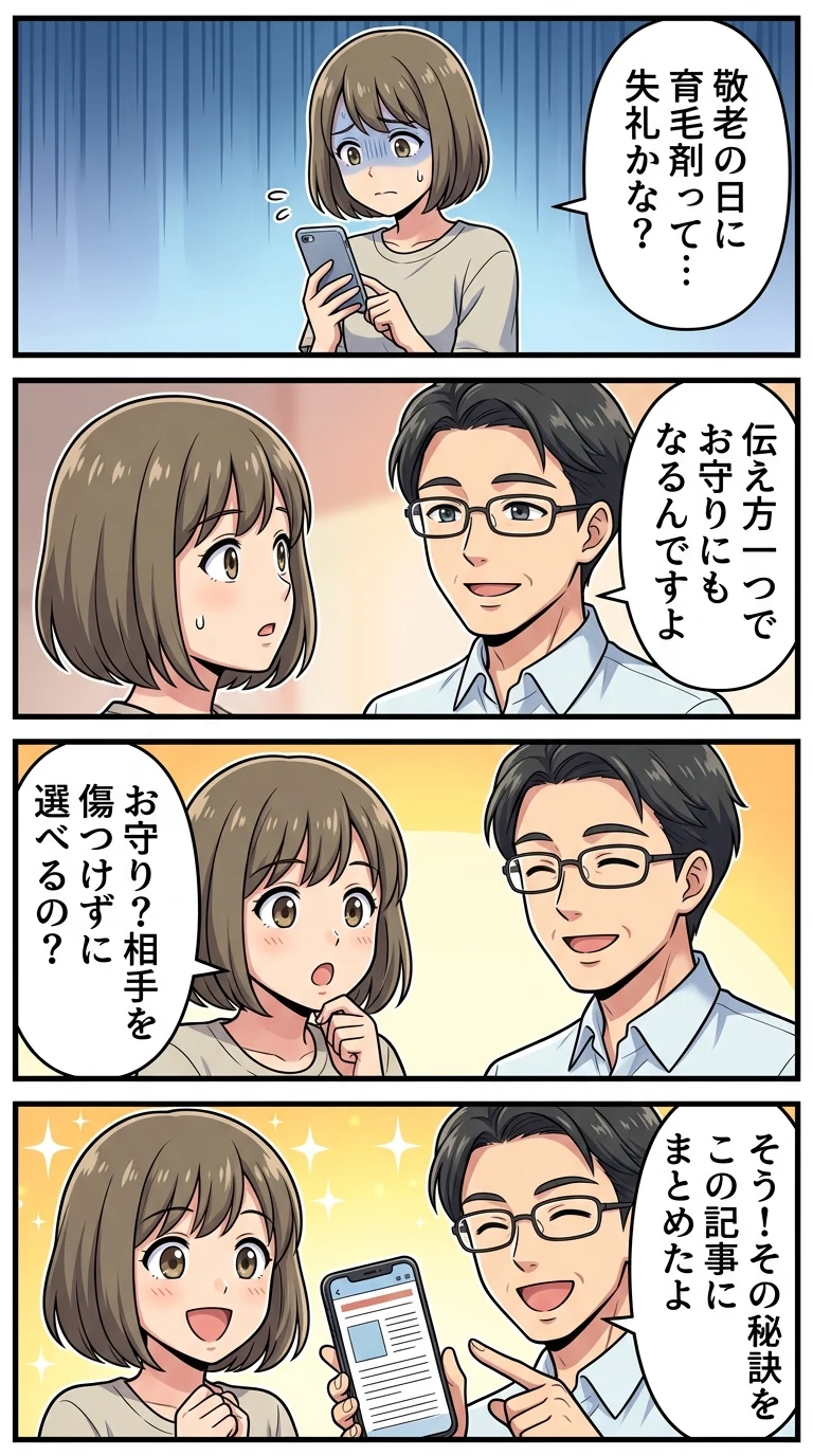 敬老の日 ギフト 育毛剤