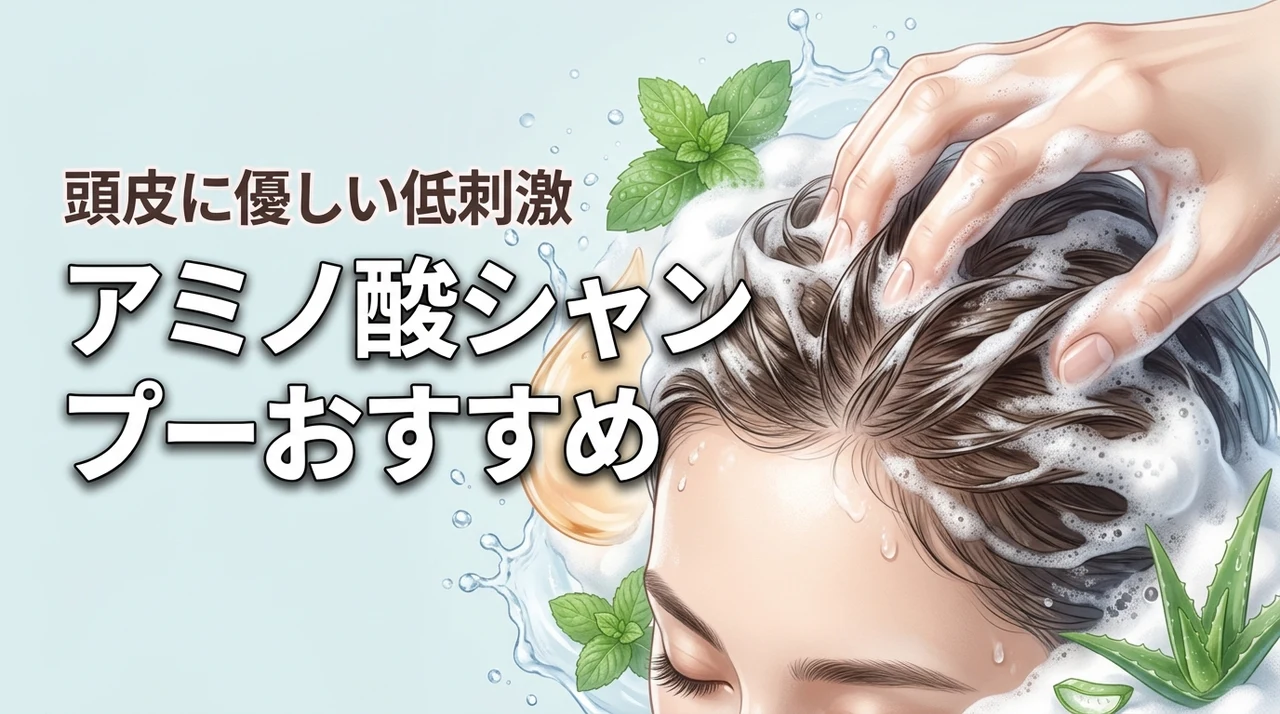 頭皮に優しいアミノ酸シャンプーおすすめ低刺激で毎日ケア（記事のアイキャッチ画像）
