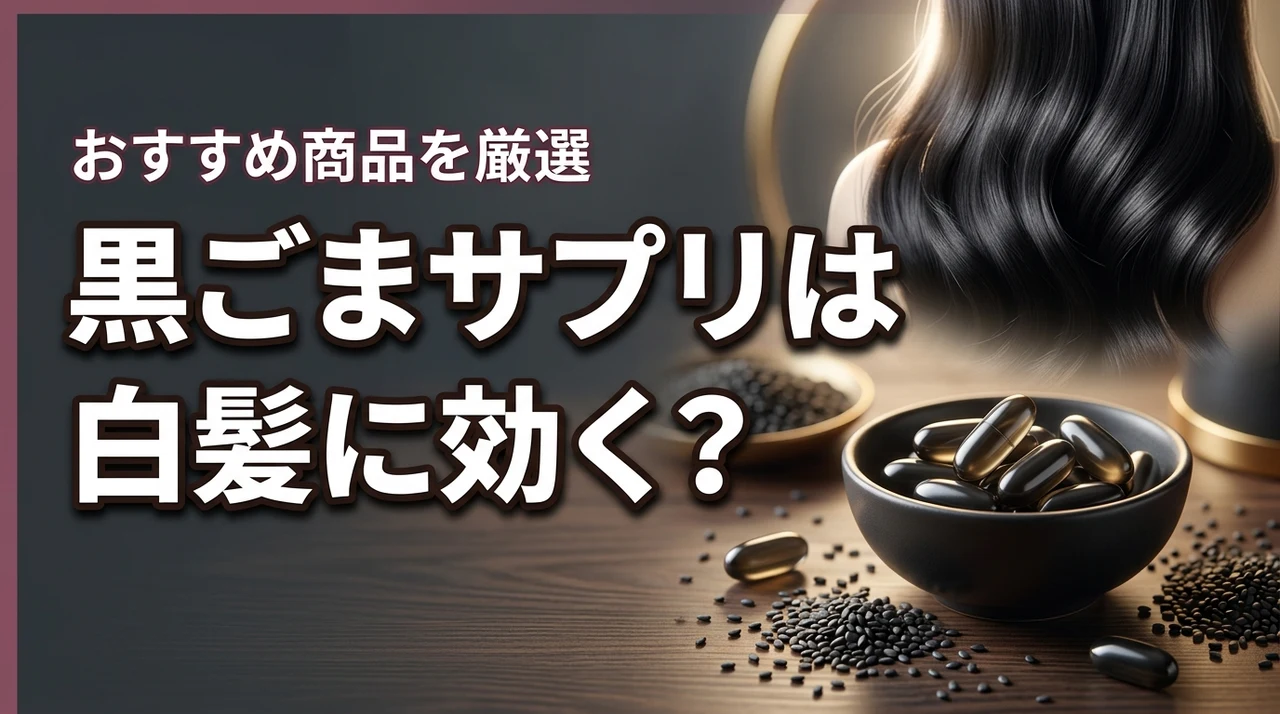 黒ごまエキスサプリは白髪に効く？おすすめ商品を紹介（記事のアイキャッチ画像）