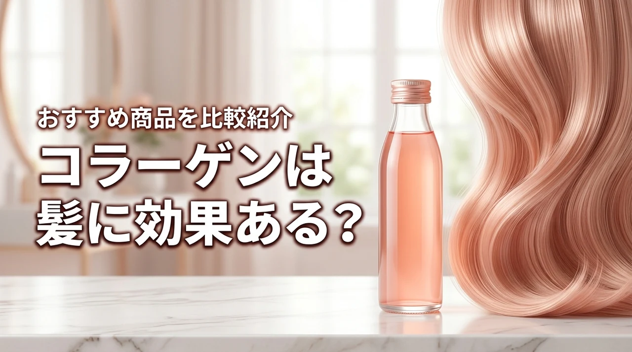 コラーゲンドリンクは髪に効果ある？おすすめ商品を紹介（記事のアイキャッチ画像）