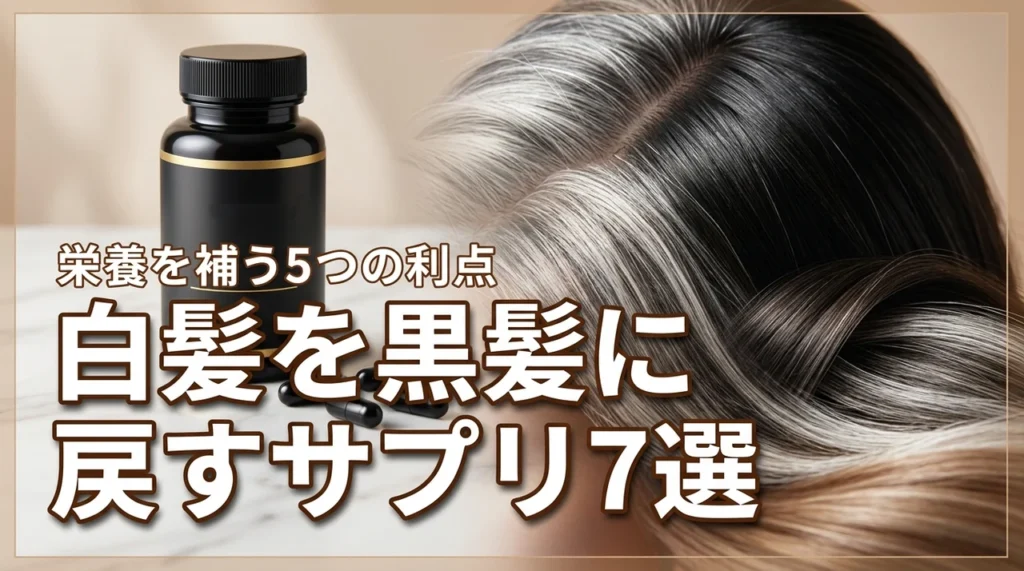 白髪が黒髪に戻ったというサプリはある？おすすめ7選と栄養を補う5つのメリット（記事のアイキャッチ画像）