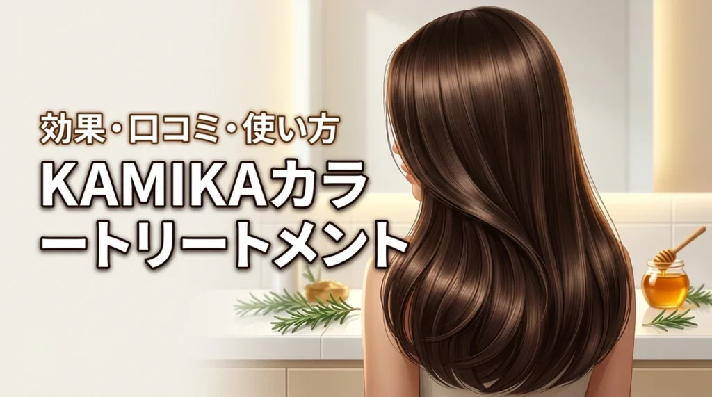 KAMIKAカラートリートメントの効果は？口コミと使い方（記事のアイキャッチ画像）