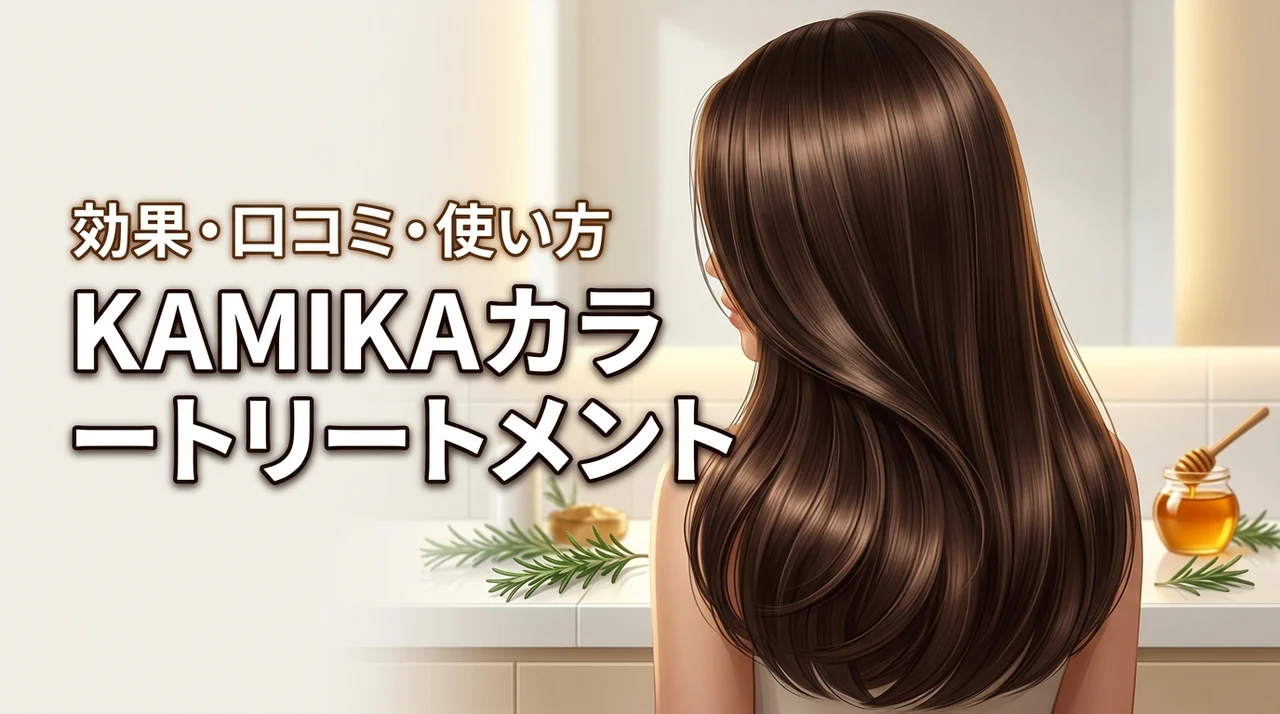 KAMIKAカラートリートメントの効果は?口コミと使い方(記事のアイキャッチ画像)