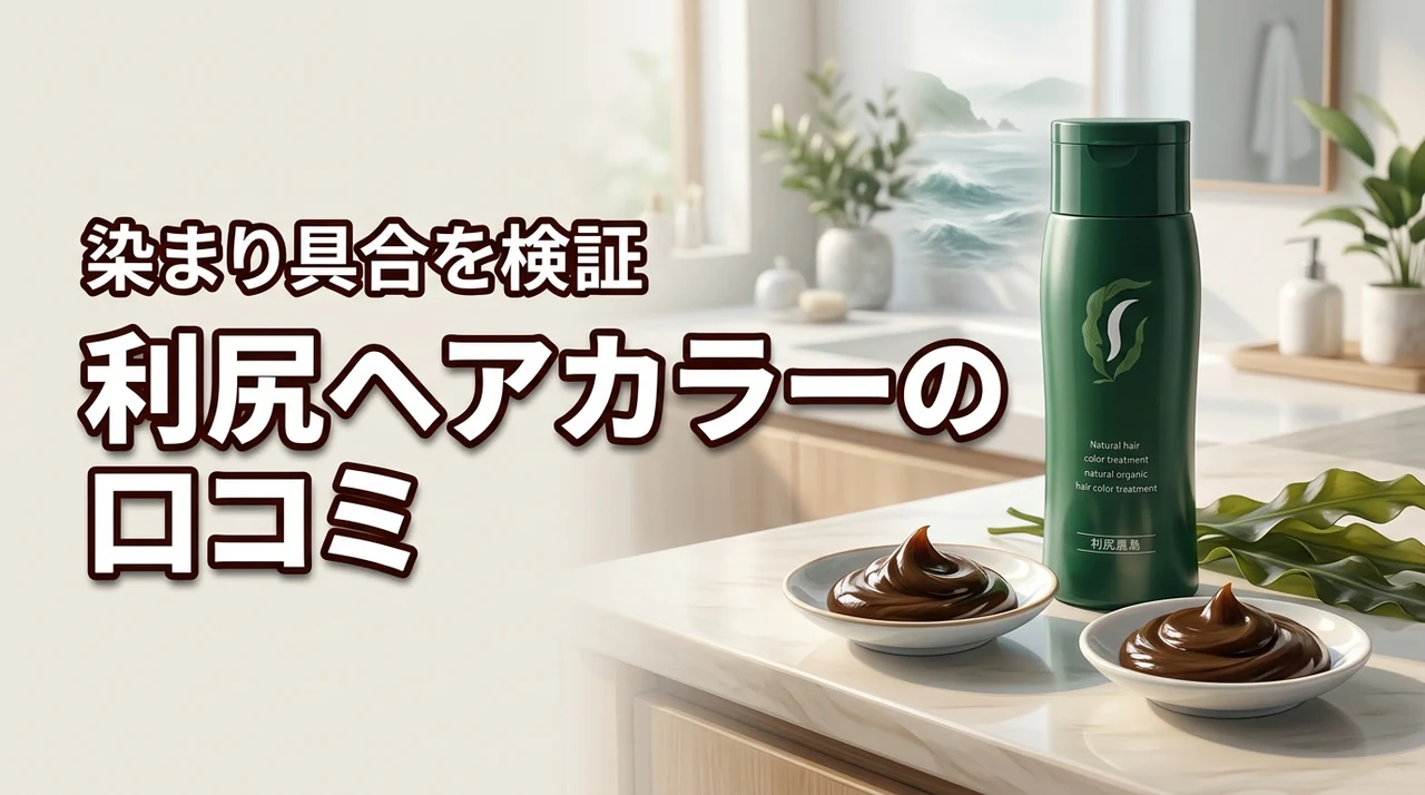 利尻ヘアカラートリートメントの口コミ染まり具合を徹底解説（記事のアイキャッチ画像）